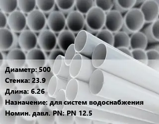 Труба ПВХ, поливинилхлорид гладкостенная 500 s=23.9 L=6.26 для систем водоснабжения PN 12.5